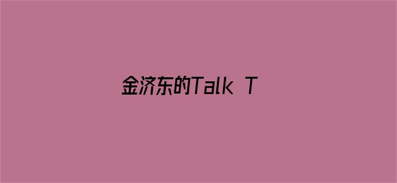 金济东的Talk To You